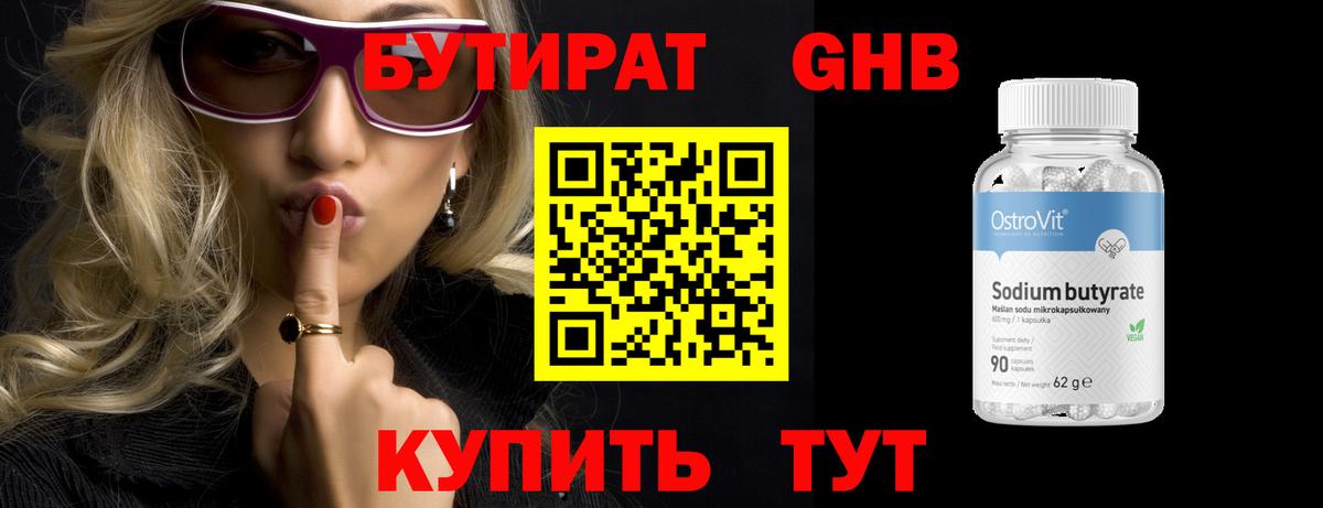 Псков  БУТИРАТ бутандиол  БУТИРАТ  Вход с VPN 