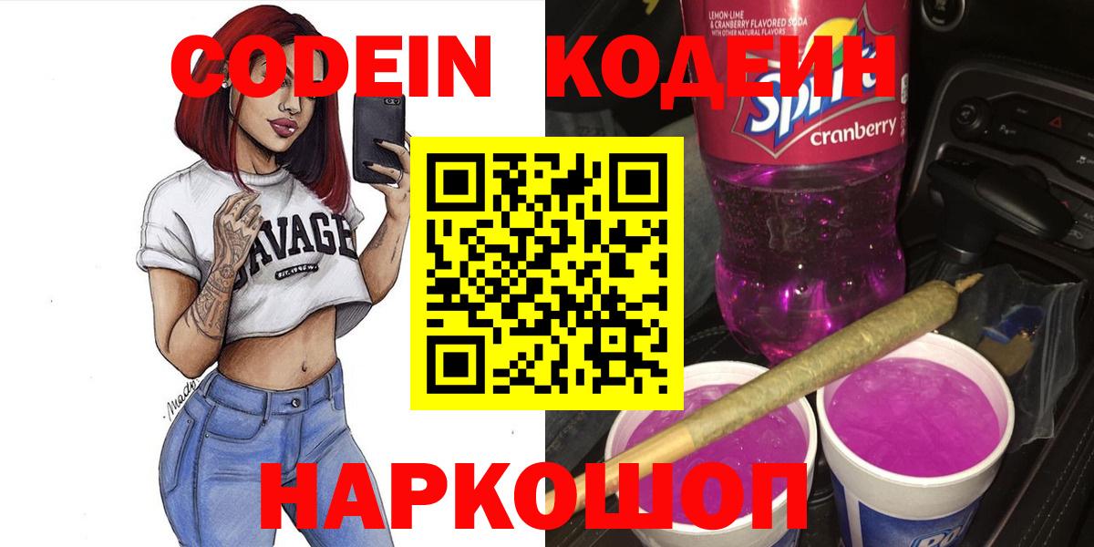 Псков  Кодеин Purple Drank  Кодеин Purple Drank  Вход с VPN 