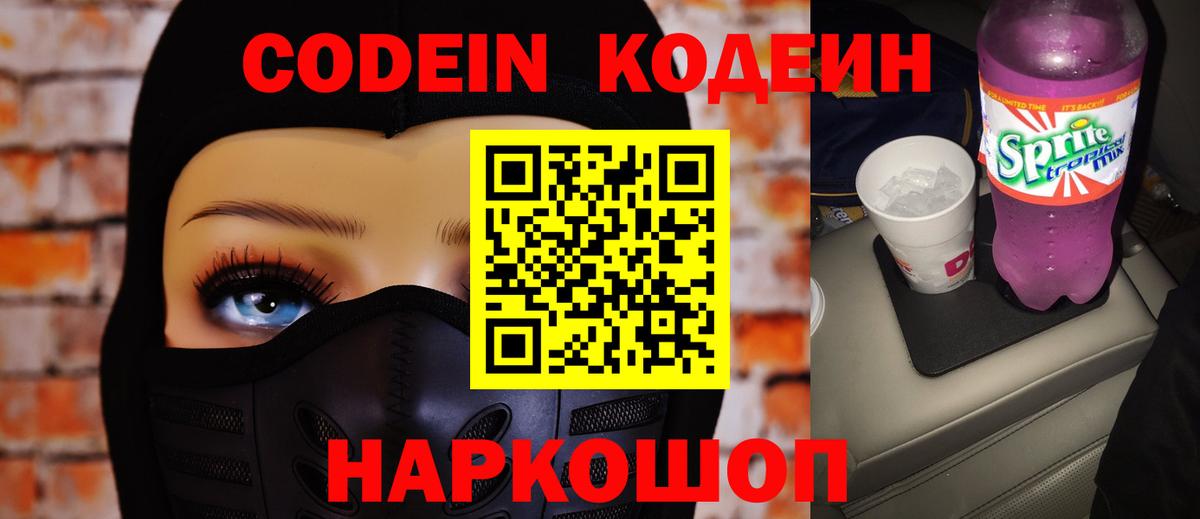 Кодеин напиток Lean (лин) Псков